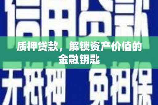 保定质押贷款，解锁资产价值的金融钥匙