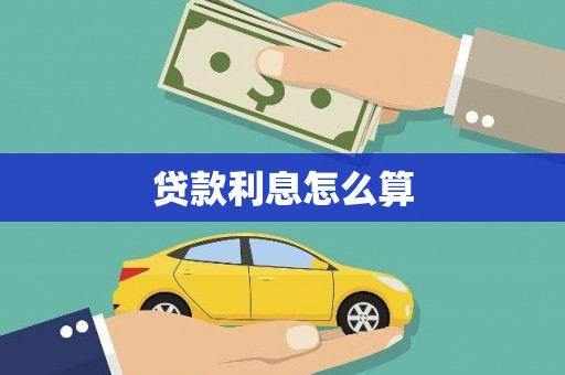 保定贷款利息怎么算