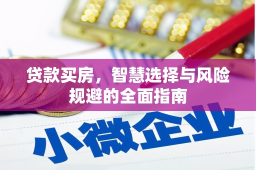 保定贷款买房，智慧选择与风险规避的全面指南