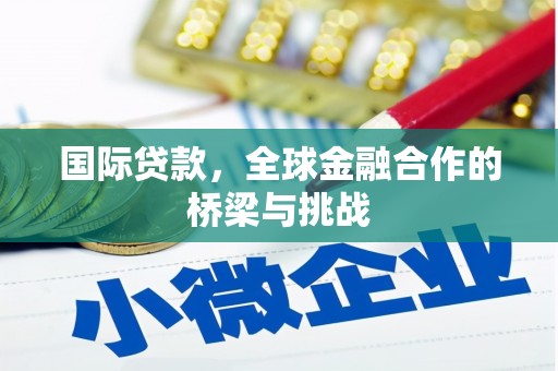 保定国际贷款，全球金融合作的桥梁与挑战