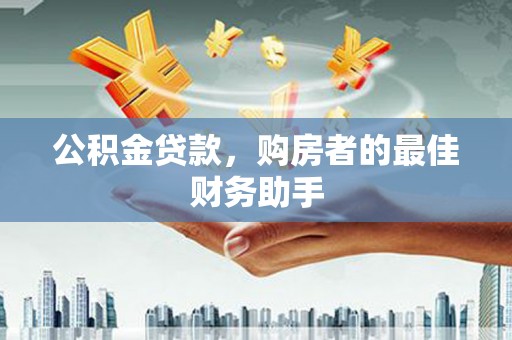 保定公积金贷款，购房者的最佳财务助手