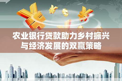 保定农业银行贷款助力乡村振兴与经济发展的双赢策略