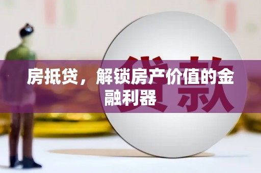 保定房抵贷，解锁房产价值的金融利器