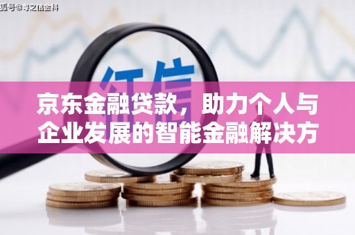 保定京东金融贷款，助力个人与企业发展的智能金融解决方案