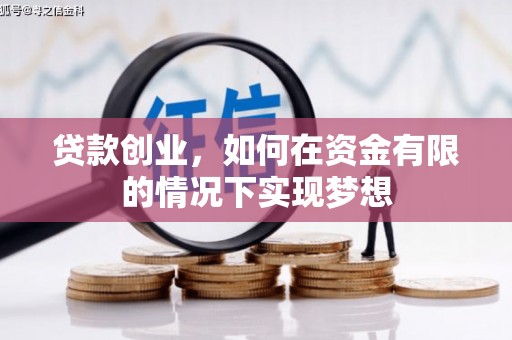 保定贷款创业，如何在资金有限的情况下实现梦想