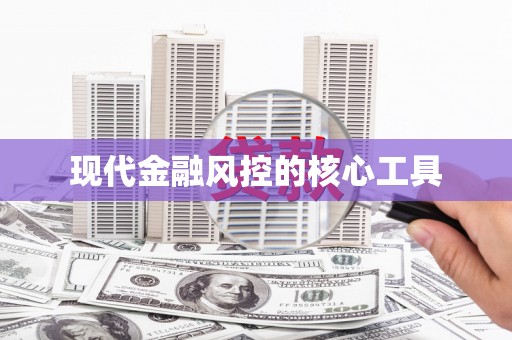 保定现代金融风控的核心工具
