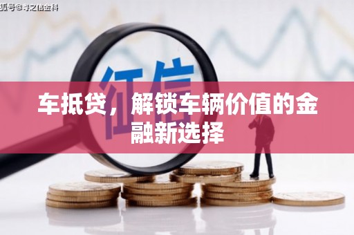 保定车抵贷，解锁车辆价值的金融新选择