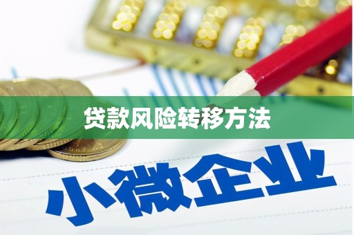 保定贷款风险转移方法 保定贷款风险转移方法