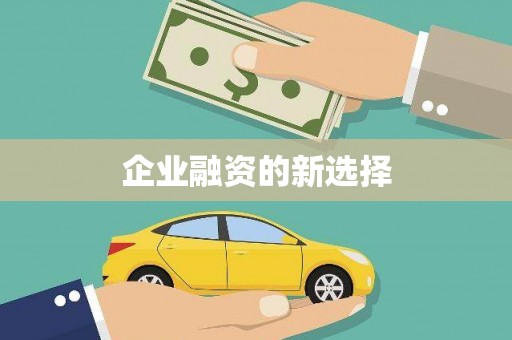 保定企业融资的新选择