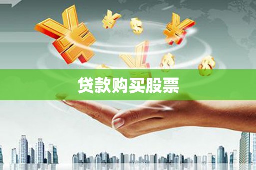 保定贷款购买股票