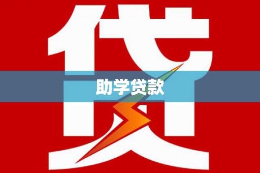 保定助学贷款