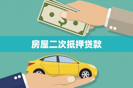 保定房屋二次抵押贷款