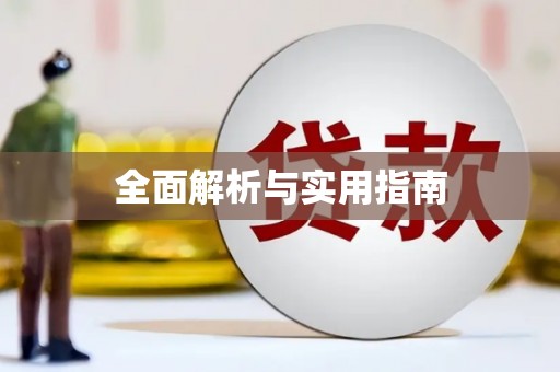 保定全面解析与实用指南