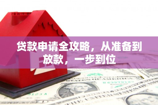 保定贷款申请全攻略，从准备到放款，一步到位