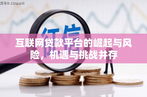 保定互联网贷款平台的崛起与风险，机遇与挑战并存