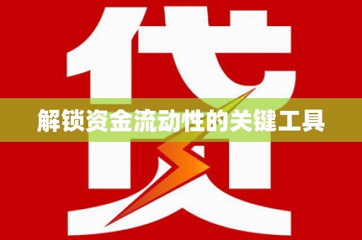 保定解锁资金流动性的关键工具