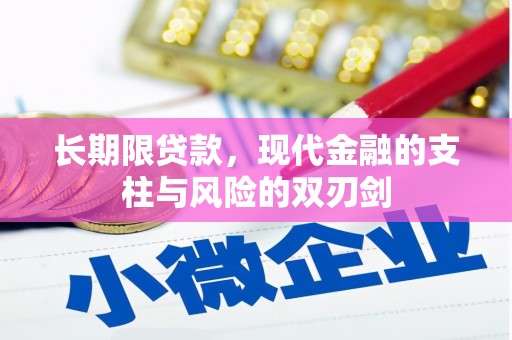 保定长期限贷款，现代金融的支柱与风险的双刃剑