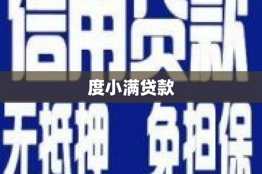 保定度小满贷款