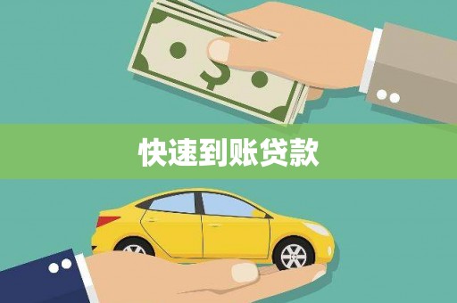 保定快速到账贷款