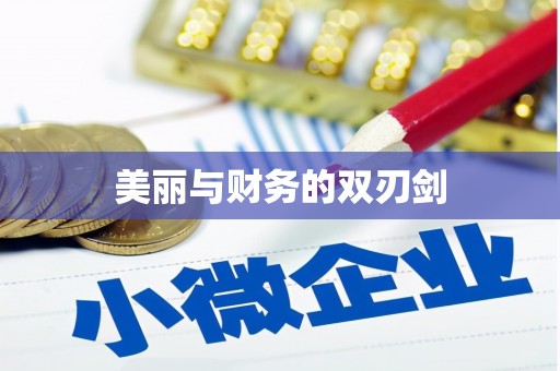 保定美丽与财务的双刃剑