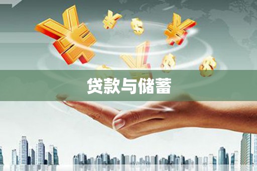保定贷款与储蓄