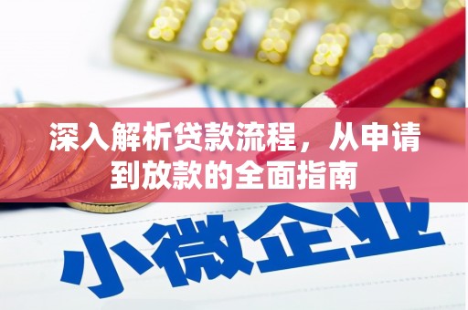 保定深入解析贷款流程，从申请到放款的全面指南