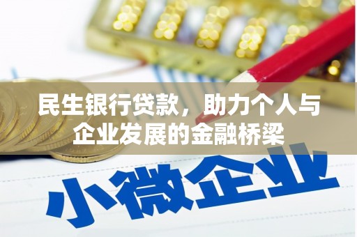 保定民生银行贷款，助力个人与企业发展的金融桥梁