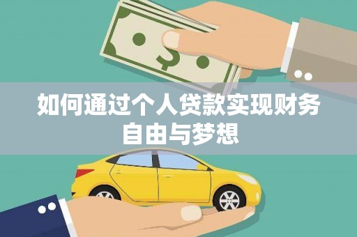 保定如何通过个人贷款实现财务自由与梦想