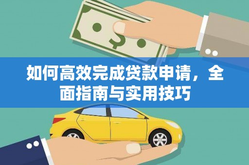 保定如何高效完成贷款申请，全面指南与实用技巧