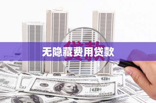 保定无隐藏费用贷款