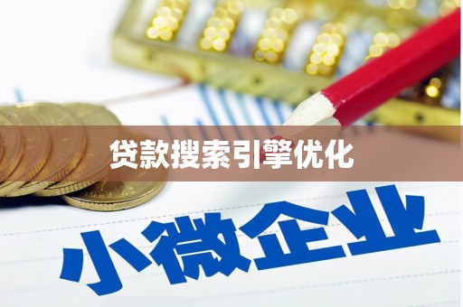 保定贷款搜索引擎优化