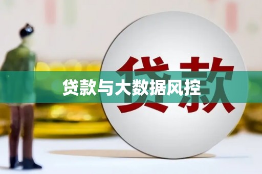 保定贷款与大数据风控