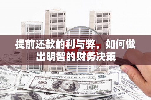 保定提前还款的利与弊，如何做出明智的财务决策