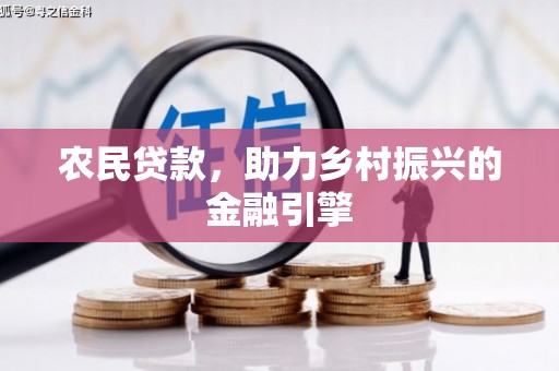 保定农民贷款，助力乡村振兴的金融引擎
