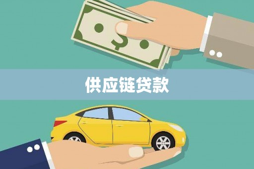 保定供应链贷款