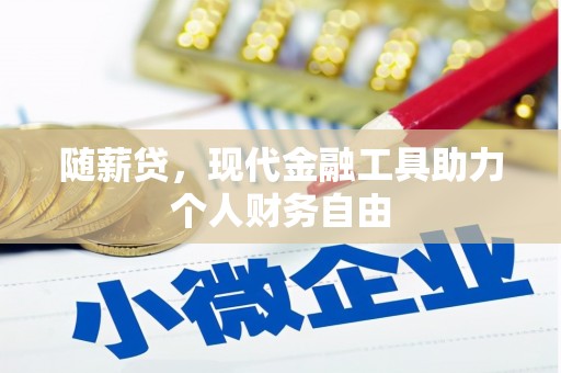 保定随薪贷，现代金融工具助力个人财务自由