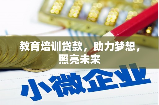 保定教育培训贷款，助力梦想，照亮未来
