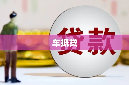保定车抵贷