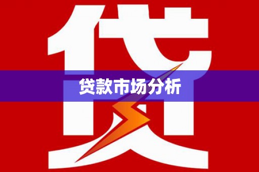 保定贷款市场分析