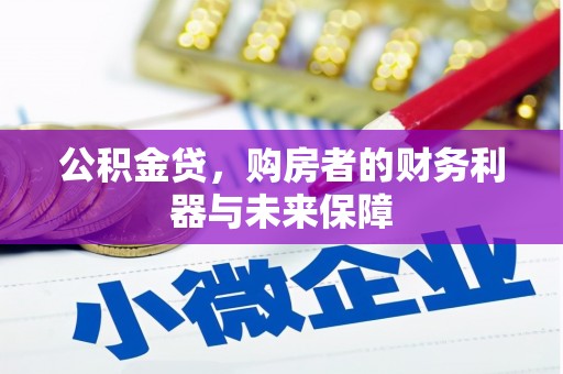 保定公积金贷，购房者的财务利器与未来保障