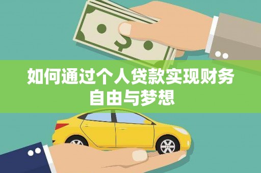 保定如何通过个人贷款实现财务自由与梦想
