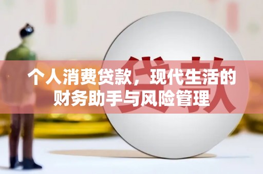 保定个人消费贷款，现代生活的财务助手与风险管理