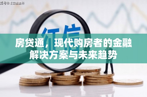 保定房贷通，现代购房者的金融解决方案与未来趋势