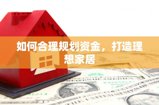 保定如何合理规划资金，打造理想家居