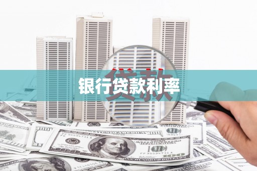 保定银行贷款利率