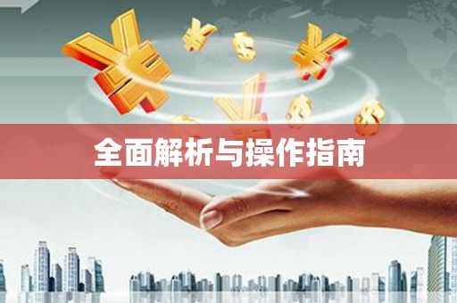 保定全面解析与操作指南