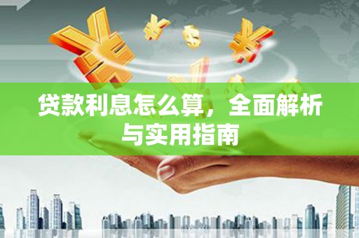 保定贷款利息怎么算，全面解析与实用指南