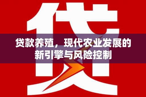 保定贷款养殖，现代农业发展的新引擎与风险控制