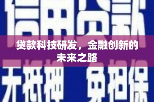 保定贷款科技研发，金融创新的未来之路