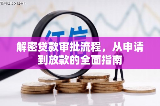 保定解密贷款审批流程，从申请到放款的全面指南
